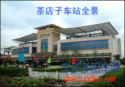 茶店子车站全景 茶店子车站全景