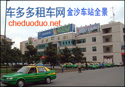 金沙车站全景 金沙车站全景